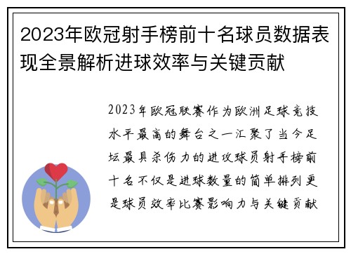 2023年欧冠射手榜前十名球员数据表现全景解析进球效率与关键贡献 2023年欧冠射手榜前十名球员数据表现全景解析进球效率与关键贡献