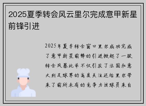 2025夏季转会风云里尔完成意甲新星前锋引进