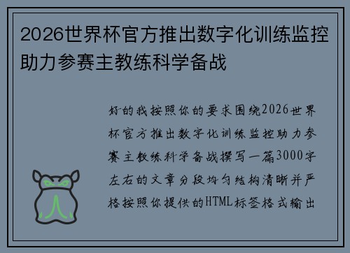 2026世界杯官方推出数字化训练监控助力参赛主教练科学备战 2026世界杯官方推出数字化训练监控助力参赛主教练科学备战