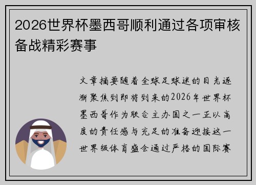 2026世界杯墨西哥顺利通过各项审核备战精彩赛事 2026世界杯墨西哥顺利通过各项审核备战精彩赛事