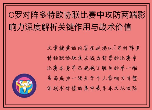 C罗对阵多特欧协联比赛中攻防两端影响力深度解析关键作用与战术价值