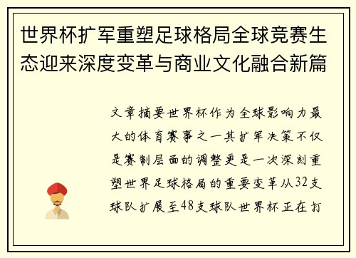 世界杯扩军重塑足球格局全球竞赛生态迎来深度变革与商业文化融合新篇章
