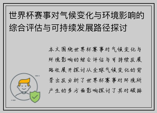 世界杯赛事对气候变化与环境影响的综合评估与可持续发展路径探讨 世界杯赛事对气候变化与环境影响的综合评估与可持续发展路径探讨