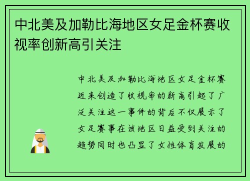中北美及加勒比海地区女足金杯赛收视率创新高引关注 中北美及加勒比海地区女足金杯赛收视率创新高引关注