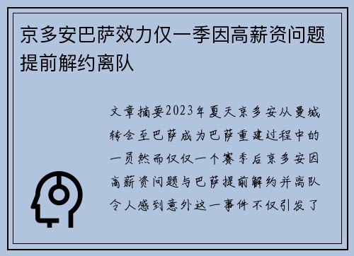 京多安巴萨效力仅一季因高薪资问题提前解约离队