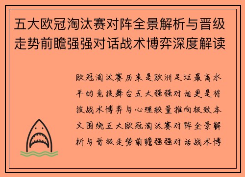 五大欧冠淘汰赛对阵全景解析与晋级走势前瞻强强对话战术博弈深度解读