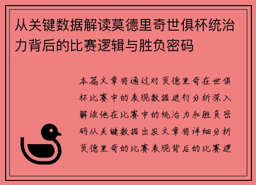 从关键数据解读莫德里奇世俱杯统治力背后的比赛逻辑与胜负密码