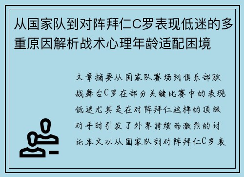 从国家队到对阵拜仁C罗表现低迷的多重原因解析战术心理年龄适配困境