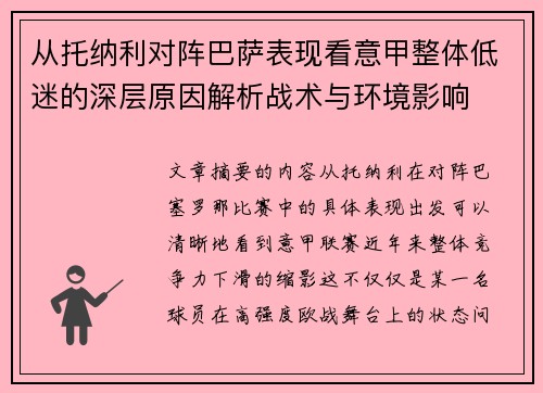 从托纳利对阵巴萨表现看意甲整体低迷的深层原因解析战术与环境影响