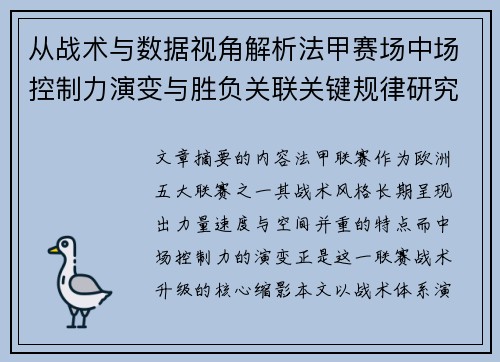 从战术与数据视角解析法甲赛场中场控制力演变与胜负关联关键规律研究探讨