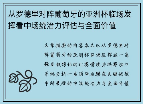 从罗德里对阵葡萄牙的亚洲杯临场发挥看中场统治力评估与全面价值