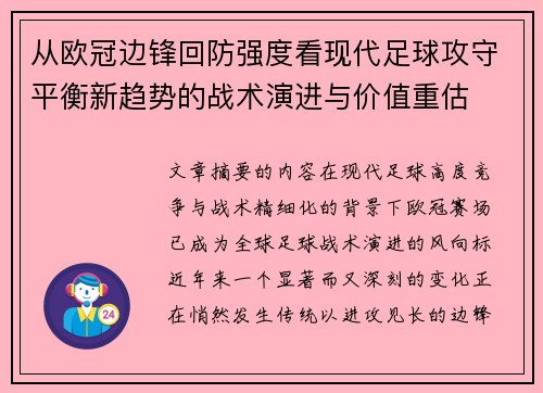 从欧冠边锋回防强度看现代足球攻守平衡新趋势的战术演进与价值重估
