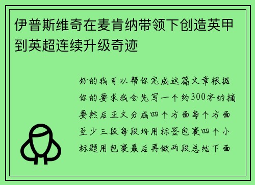 伊普斯维奇在麦肯纳带领下创造英甲到英超连续升级奇迹