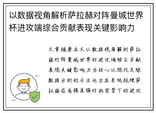 以数据视角解析萨拉赫对阵曼城世界杯进攻端综合贡献表现关键影响力