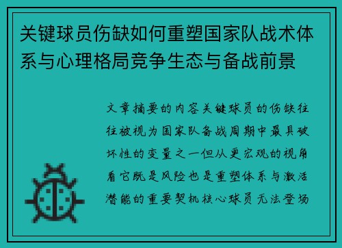 关键球员伤缺如何重塑国家队战术体系与心理格局竞争生态与备战前景