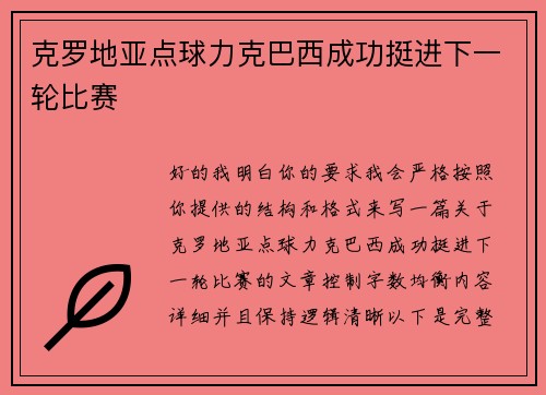 克罗地亚点球力克巴西成功挺进下一轮比赛