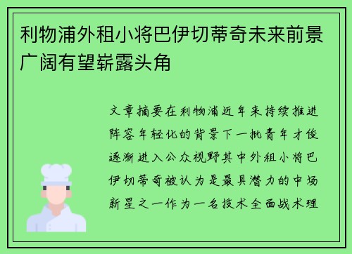 利物浦外租小将巴伊切蒂奇未来前景广阔有望崭露头角