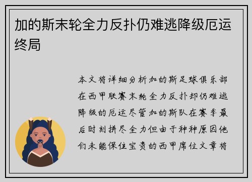 加的斯末轮全力反扑仍难逃降级厄运终局