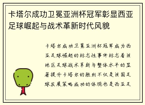 卡塔尔成功卫冕亚洲杯冠军彰显西亚足球崛起与战术革新时代风貌