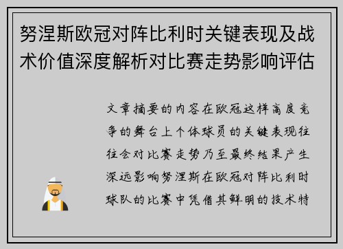努涅斯欧冠对阵比利时关键表现及战术价值深度解析对比赛走势影响评估 努涅斯欧冠对阵比利时关键表现及战术价值深度解析对比赛走势影响评估
