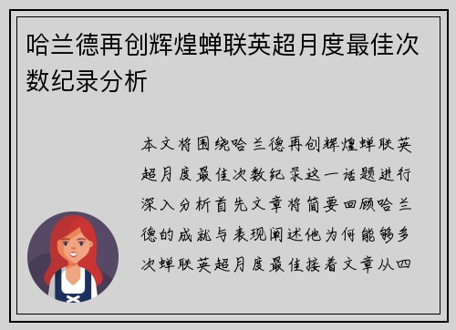 哈兰德再创辉煌蝉联英超月度最佳次数纪录分析