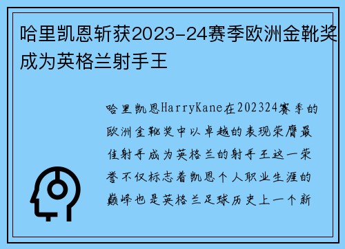哈里凯恩斩获2023-24赛季欧洲金靴奖成为英格兰射手王