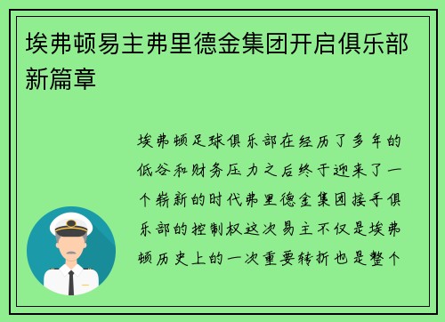 埃弗顿易主弗里德金集团开启俱乐部新篇章