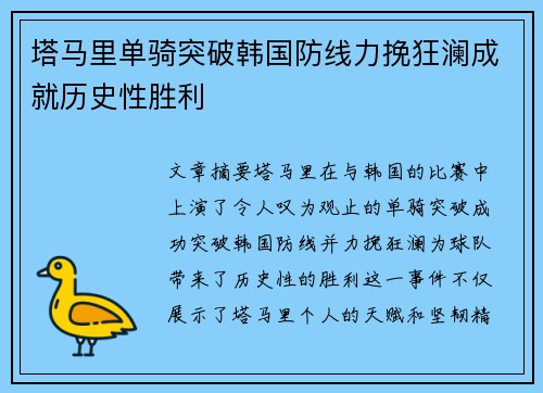 塔马里单骑突破韩国防线力挽狂澜成就历史性胜利