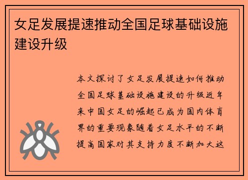 女足发展提速推动全国足球基础设施建设升级