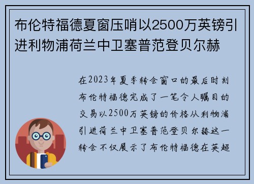 布伦特福德夏窗压哨以2500万英镑引进利物浦荷兰中卫塞普范登贝尔赫