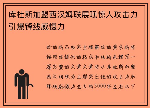 库杜斯加盟西汉姆联展现惊人攻击力引爆锋线威慑力