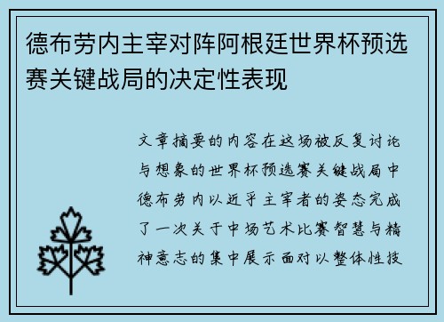 德布劳内主宰对阵阿根廷世界杯预选赛关键战局的决定性表现 德布劳内主宰对阵阿根廷世界杯预选赛关键战局的决定性表现