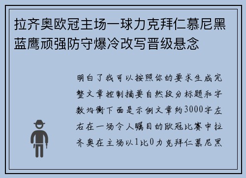 拉齐奥欧冠主场一球力克拜仁慕尼黑蓝鹰顽强防守爆冷改写晋级悬念