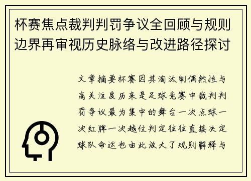 杯赛焦点裁判判罚争议全回顾与规则边界再审视历史脉络与改进路径探讨