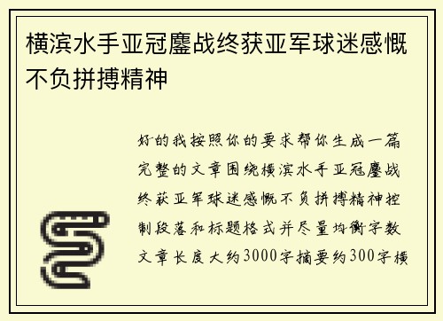 横滨水手亚冠鏖战终获亚军球迷感慨不负拼搏精神