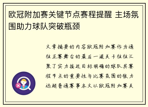欧冠附加赛关键节点赛程提醒 主场氛围助力球队突破瓶颈