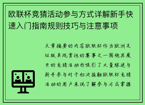 欧联杯竞猜活动参与方式详解新手快速入门指南规则技巧与注意事项
