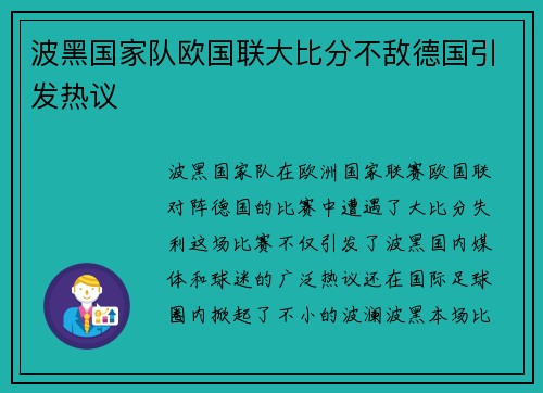 波黑国家队欧国联大比分不敌德国引发热议