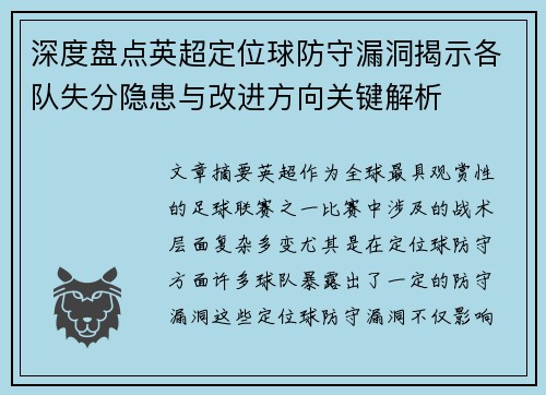 深度盘点英超定位球防守漏洞揭示各队失分隐患与改进方向关键解析