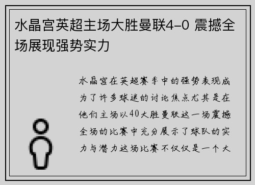 水晶宫英超主场大胜曼联4-0 震撼全场展现强势实力
