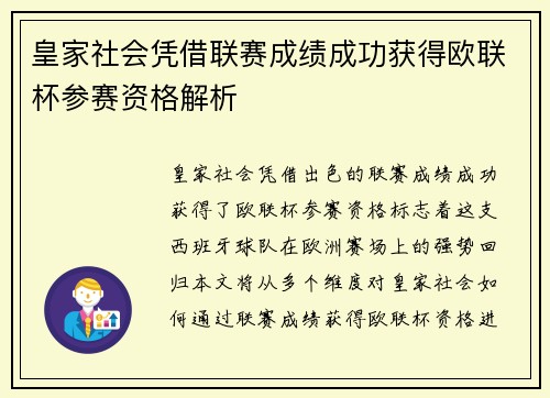 皇家社会凭借联赛成绩成功获得欧联杯参赛资格解析