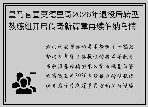 皇马官宣莫德里奇2026年退役后转型教练组开启传奇新篇章再续伯纳乌情缘