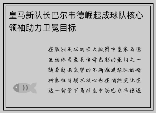 皇马新队长巴尔韦德崛起成球队核心领袖助力卫冕目标 皇马新队长巴尔韦德崛起成球队核心领袖助力卫冕目标