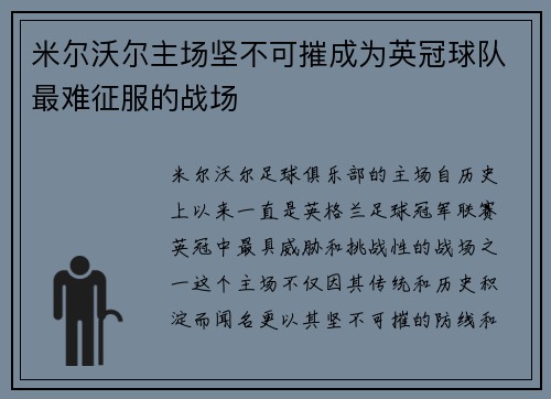 米尔沃尔主场坚不可摧成为英冠球队最难征服的战场