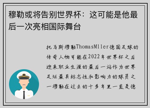 穆勒或将告别世界杯:这可能是他最后一次亮相国际舞台 穆勒或将告别世界杯:这可能是他最后一次亮相国际舞台