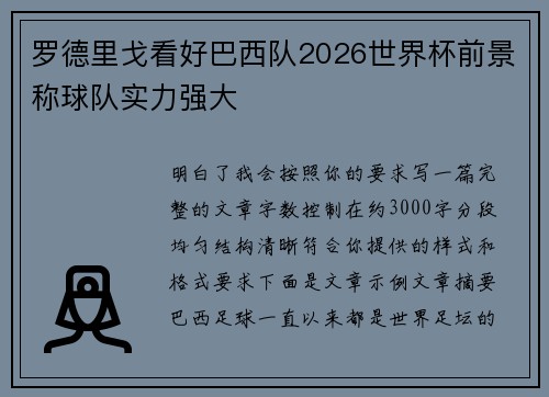 罗德里戈看好巴西队2026世界杯前景称球队实力强大