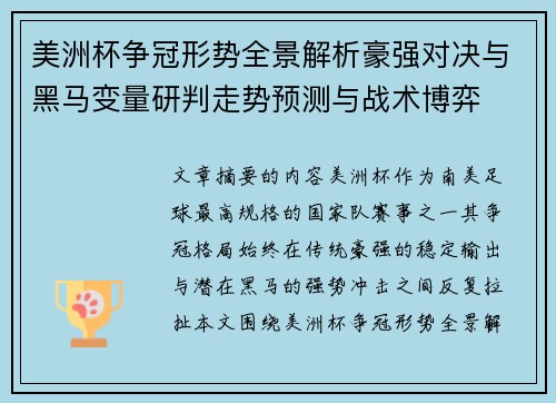 美洲杯争冠形势全景解析豪强对决与黑马变量研判走势预测与战术博弈