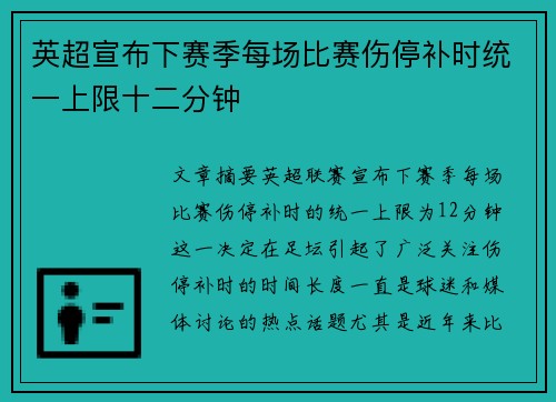 英超宣布下赛季每场比赛伤停补时统一上限十二分钟