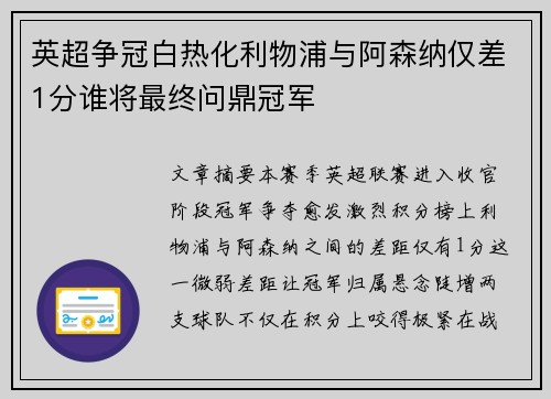英超争冠白热化利物浦与阿森纳仅差1分谁将最终问鼎冠军