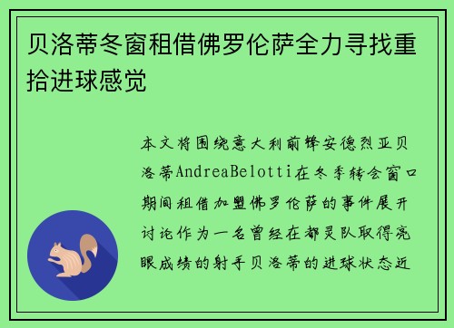 贝洛蒂冬窗租借佛罗伦萨全力寻找重拾进球感觉
